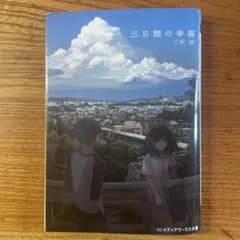 三日間の幸福 三秋縋 KADOKAWAのサムネイル
