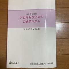 アロマセラピスト　公式テキストのサムネイル