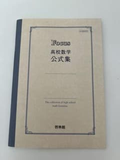 Focus 高校数学公式集 啓林館のサムネイル