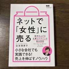 ネットで「女性」に売る 数字を上げる文章とデザインの基本原則のサムネイル
