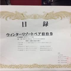 ウィンターリゾートペア宿泊券【値下げしました】のサムネイル