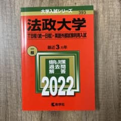 法政大学(T日程〈統一日程〉・英語外部試験利用入試)のサムネイル