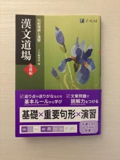 漢文道場 [基礎編]のサムネイル