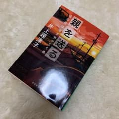 親を送る その日は必ずやってくる 井上理津子のサムネイル