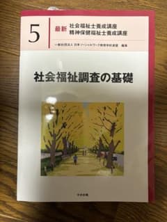 最新 社会福祉士養成講座 5 社会福祉調査の基礎のサムネイル