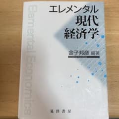 エレメンタル現代経済学のサムネイル