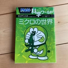 ドラえもん科学ワールド ミクロの世界のサムネイル