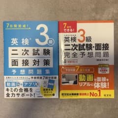 英検3級 二次試験 面接対策 予想問題集 2冊セットのサムネイル