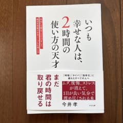 いつも幸せな人は、2時間の使い方の天才のサムネイル