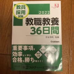 教員採用試験 教職教養36日間 2022のサムネイル