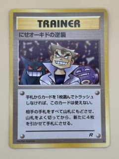 【美品】にせオーキドの逆襲 旧裏 ◆ 第4弾拡張パック ロケット団のサムネイル