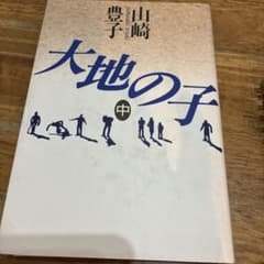大地の子 中 山崎豊子のサムネイル