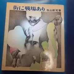 昭和レトロ希少本】 絶版『街に戦場あり』 寺山修司 - メルカリ