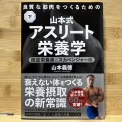 良質な筋肉をつくるための山本式・アスリート栄養学 下巻（山元義徳）のサムネイル