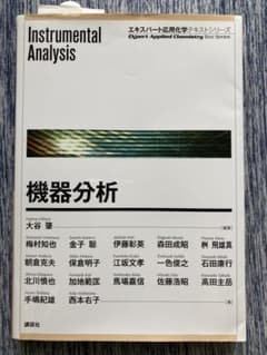 機器分析 = Instrumental Analysisのサムネイル
