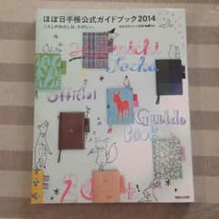 ほぼ日手帳公式ガイドブック2014 ことしのわたしは、たのしい。のサムネイル