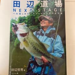 田辺道場 NEXT STAGE 一生楽しめるバスフィッシングの手引書のサムネイル
