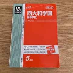 西大和学園高等学校 高校入試 18年度受験用のサムネイル