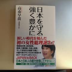 日本を守る強く豊かに 高市早苗のサムネイル