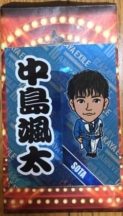 中島颯太 千社札のサムネイル