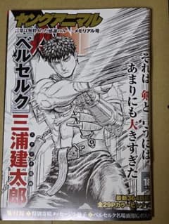 ヤングアニマル 2021/9/24 ベルセルク 三浦建太郎 メモリアル号 付録付