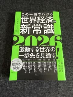 この一冊でわかる世界経済の新常識2026のサムネイル