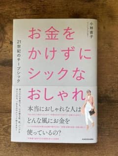 お金をかけずにシックなおしゃれ 21世紀のチープシックのサムネイル