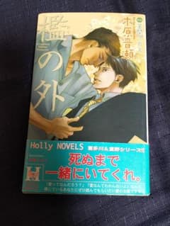 檻の外 木原音瀬著 Holly NOVELSのサムネイル