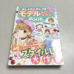 めちゃカワMAX!!おしゃれ&キレイ モデルみたいになれるBOOKのサムネイル