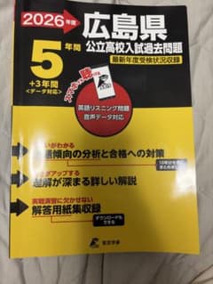 2026年度 広島県 公立高校入試過去問題 東京学参 ※一部書き込みありのサムネイル
