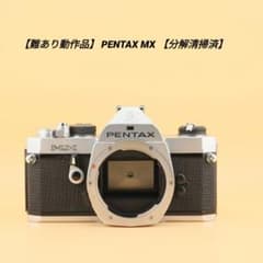 難あり動作品】PENTAX MX 【分解清掃済】 - メルカリ