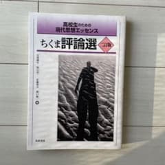 高校生のための現代思想エッセンス ちくま評論選 二訂版のサムネイル