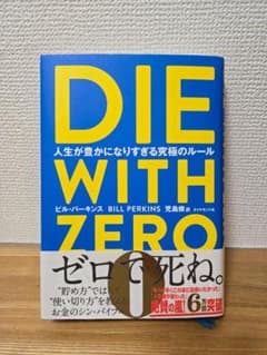 DIE WITH ZERO ビル・パーキンス著のサムネイル