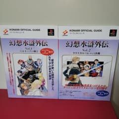 幻想水滸外伝 Vol.1・2 公式ビジュアルガイド ファンブック 4冊セット 幻想水滸伝外伝 ビジュアル&シナリオガイド2冊セット - メルカリ