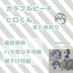 カラフルピーチ ヒロくん まとめ売りのサムネイル