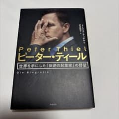 ピーター・ティール 世界を手にした「反逆の起業家」の野望のサムネイル