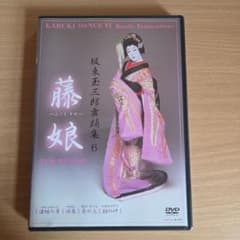 坂東玉三郎 舞踊集6 藤娘 DVD - メルカリ