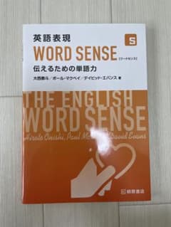 英語表現 WORD SENSE 伝えるための単語力のサムネイル