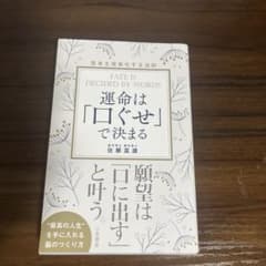 運命は「口ぐせ」で決まる 望みを叶える人に学ぶ 思考を現実化する法則のサムネイル