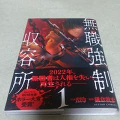 ～パズドラ様専用～     無職強制収容所　【原作:鎌倉敦史　作画:昭伶】のサムネイル