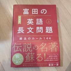 富田の【英語長文問題】解法のルール144 上のサムネイル