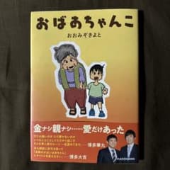 おばあちゃんこのサムネイル
