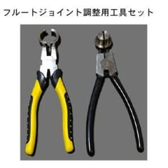 フルートジョイント調整用工具セット - メルカリ
