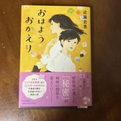おはようおかえり 近藤史恵のサムネイル