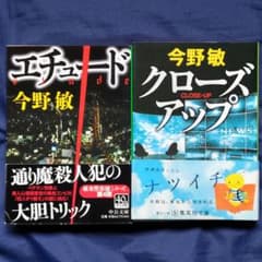 今野敏 エチュード & クローズアップ セットのサムネイル