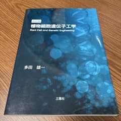 植物細胞遺伝子工学　改訂版のサムネイル
