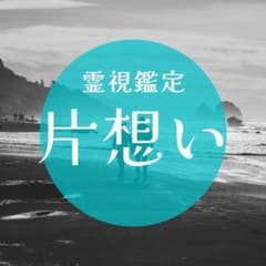 【彼と幸せになれる】片想い占い　霊視鑑定　『恋愛・片想い・復縁・相性・成就』のサムネイル