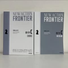 NEW ACTION FRONTIER 数学 C 新課程・解答編セット - メルカリ