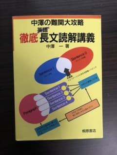 「徹底英語長文読解講義 中澤の難関大攻略」のサムネイル