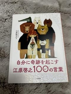 自分に奇跡を起こす 江原啓之100の言葉のサムネイル